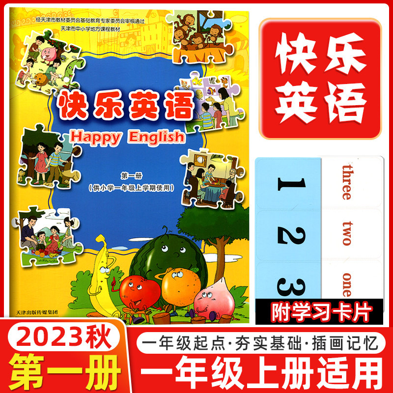预售2024秋新蕾出版社 快乐英语一年级上册 第一册 供小学一年级上