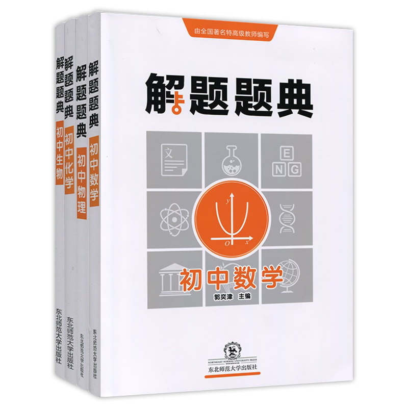 2021版 解题题典初中数学物理化学生物 全4本 初一初二初三复习总资料怎样解题方法 中考复习资料789年知识点中学教辅