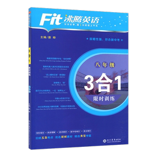 2026版沸腾英语 8八年级英语阅读理解与完形填空 短文填空题 上下册组合训练 三合一限时训练练习册 初二中学教辅资料