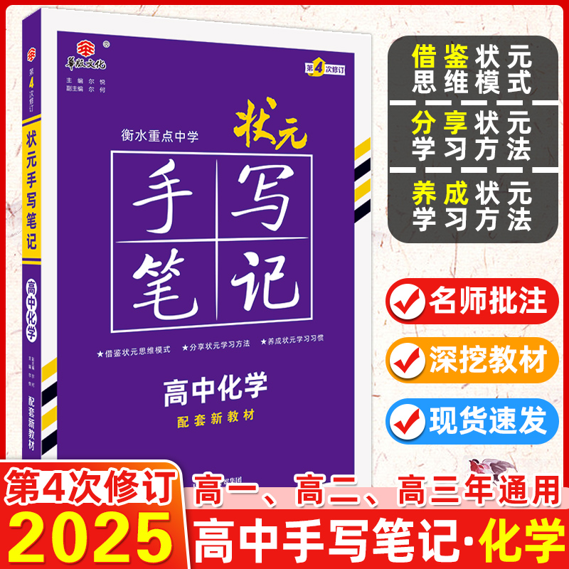 新教材】2025版衡水重点中学高中状元手写笔记化学必修+选择性必修状元手写笔记化学学霸高一高二高三高考辅导资料书高考总复习