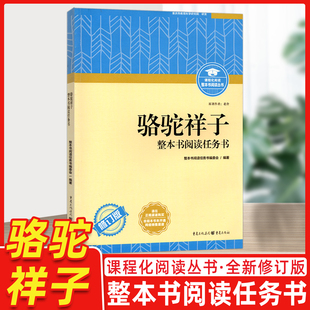 骆驼祥子课程化阅读丛书全新修订版整本书阅读任务书语文课外读物名著中学课外阅读书籍重庆出版社出版集团