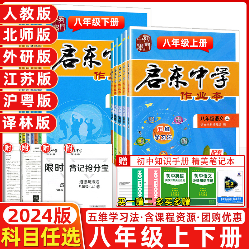 【科目任选】2024版启东中学作业本八年级数学上册下册RJ人教版北师华师同步练习册篇启东初中语文数学英语物理生物历史地理作业本