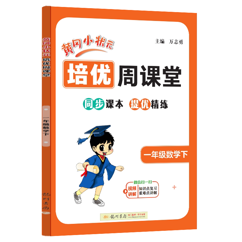 黄冈小状元培优周课堂