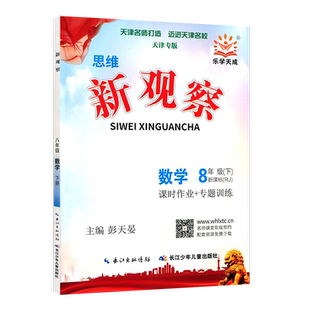 2026春思维新观察天津专版八年级数学下册新观察系列丛书天津专版8年级数学下册中学数学课初中习题集印刷日期随机发货内容均一致