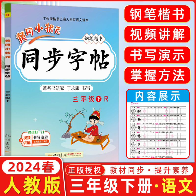 2024春 黄冈小状元同步字帖小学三年级下册同步人教版钢笔字帖 楷书 丁永康 小学3年级下册钢笔楷书钢笔楷书龙门书局龙门品牌