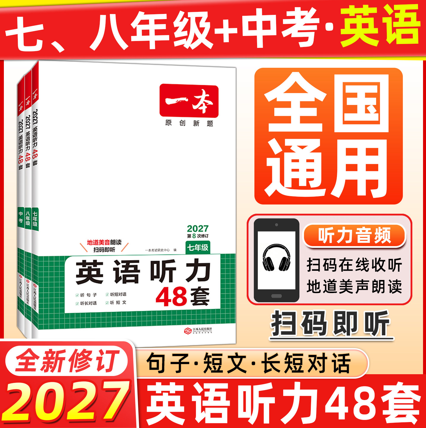 2027版一本英语听力理解48套初一二三七八九年级上下册通用英语听力专项训练附答案全解全析初中英语听力模拟素材主播朗读扫码收听