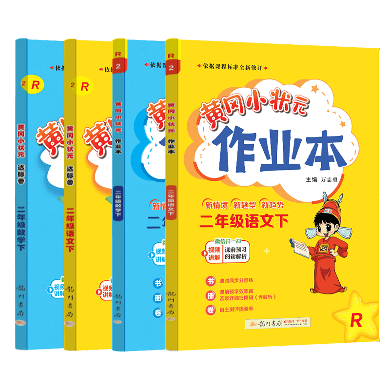 2025春 黄冈小状元二年级下册人教版RJ全4本 黄冈小状元达标卷作业本二年级下册数学语文黄冈小状元小学2年级下册龙门书