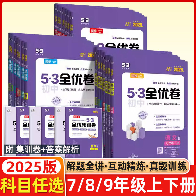 2025版53初中全优卷七八九年级上下册语文数学英语物理化学政治历史地理生物五年中考三年模拟试卷期中期末单元测试卷同步