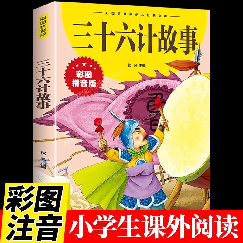 三十六计故事书彩图注音版 36计原著儿童版适合一二三年级读的课外书正版书籍孙子兵法与青少年版课外兴趣阅读趣读漫画拼音版