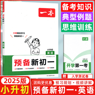 2025新版 一本预备新初一英语小学升初中阅读方法技巧初中英语基础知识大盘点英语自测练习题配音视频讲解小升初衔接教辅书