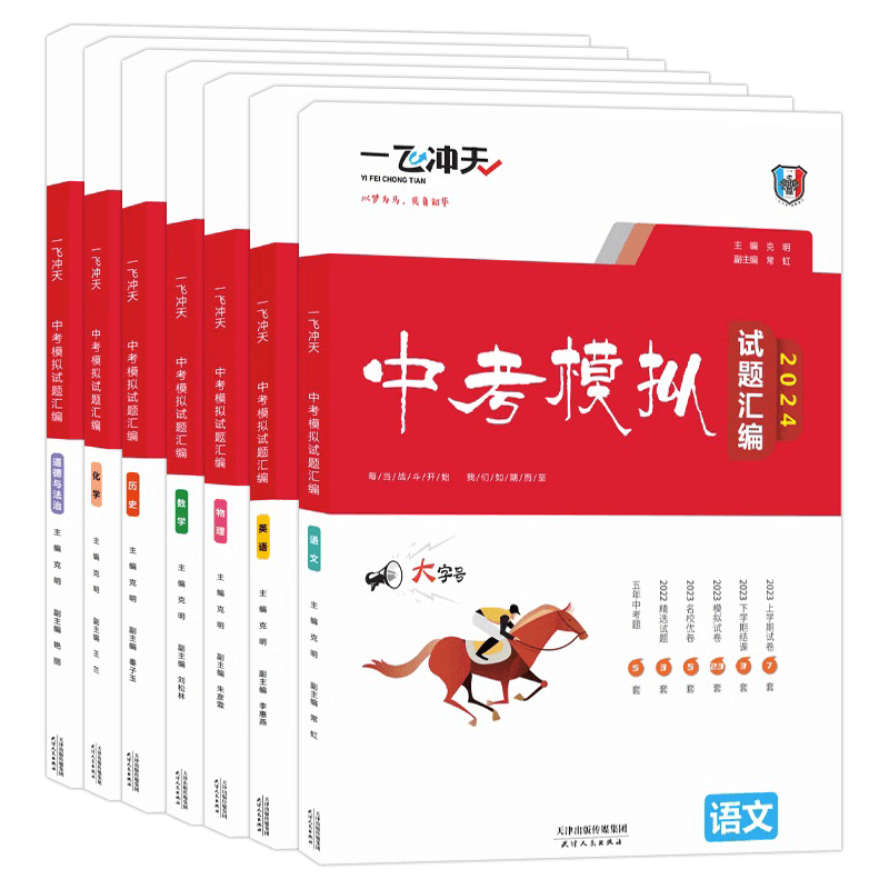 2026/2025版一飞冲天中考模拟试题汇编语文数学英语物理化学道德与法治历史天津中考总复习历年真题试卷初二初三八九年级备考