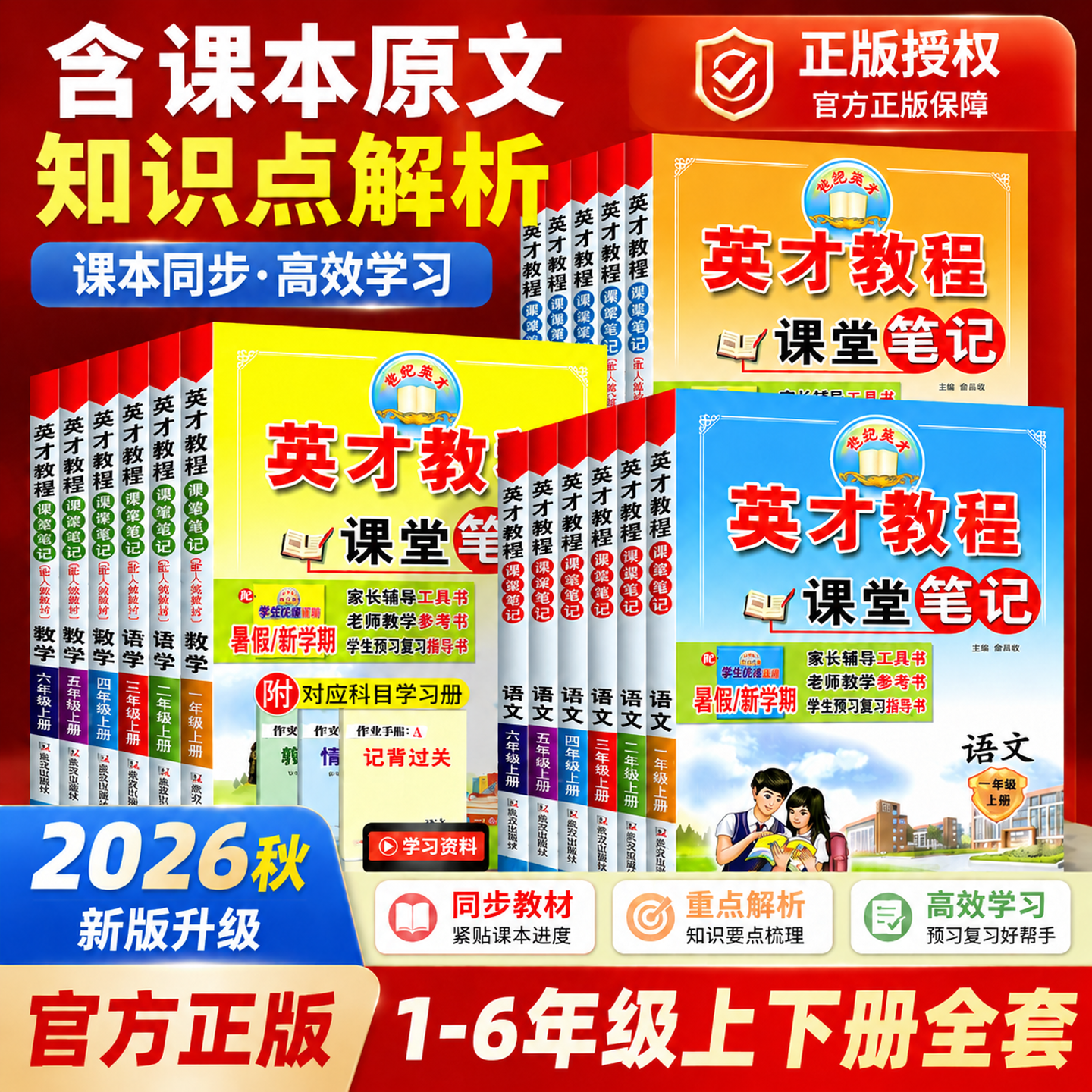 2026秋新版英才教程上册下册一1年级2二3四4三5五6六语文人教版部编小学北师数学英语教材同步训练全解解读辅导资料练习册课堂笔记