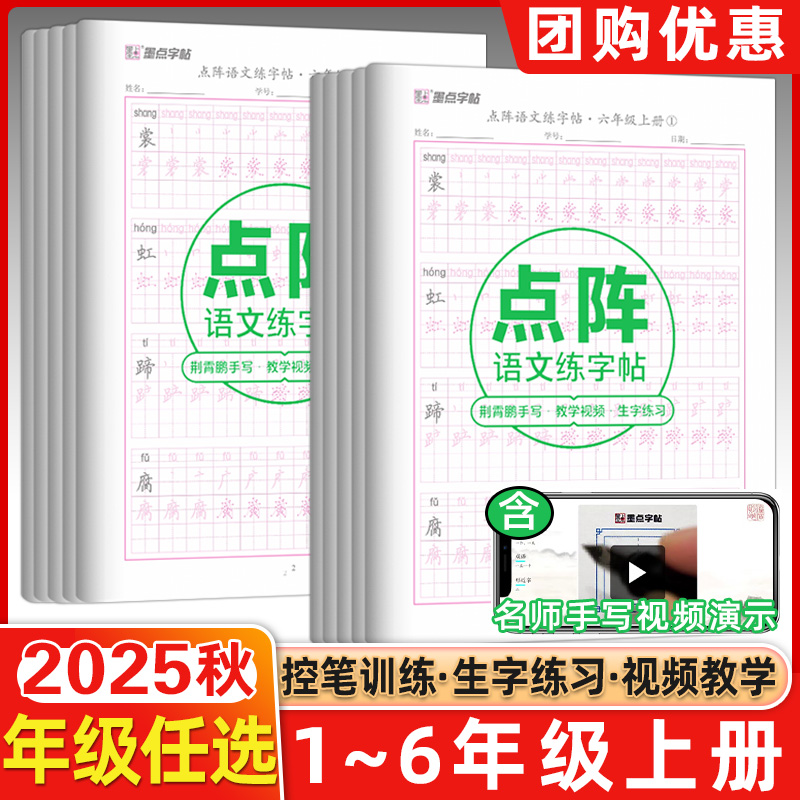 25秋墨点字帖点阵语文练字帖