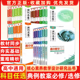 典例教案高中语文/数学/英语/历史/地理/生物学/物理/化学/思想政治 教学设计案例教参课件考编备课资料素材 天津教育出版社