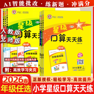 2026春荣德基星级口算天天练上册下册一1年级2二3四4三5五6六数学人教版北师小学专项训练心算速算估算计算加减乘除法作业本练习题