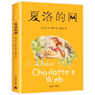夏洛的网 正版小学生版8-9-12岁儿童文学四五六年级书籍非注音版三年级下册非必读的课外书目夏洛特的网贾里小时候 上海译文出版社