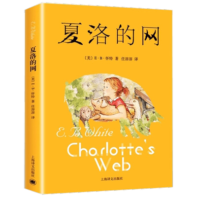 夏洛的网 正版小学生版8-9-12岁儿童文学四五六年级书籍非注音版三年级下册非必读的课外书目夏洛特的网贾里小时候 上海译文出版社