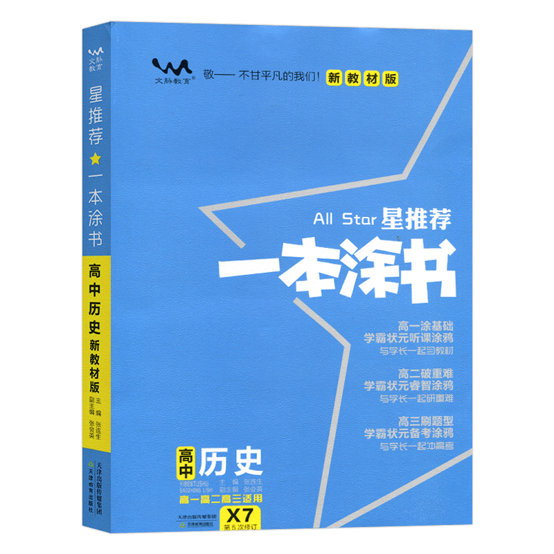 2026版新教材版配新高考一本涂书高中历史X7星推荐高中教辅辅导书高考历史提分笔记知识大全高一高二高三通用 高中必修+选修复习