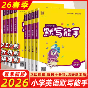 2026春新版通成学典小学默写能手英语上下册外研版一起三起精通PEP版沪教牛津冀教版同步WY听力训练123456年级教材同步听力练习册