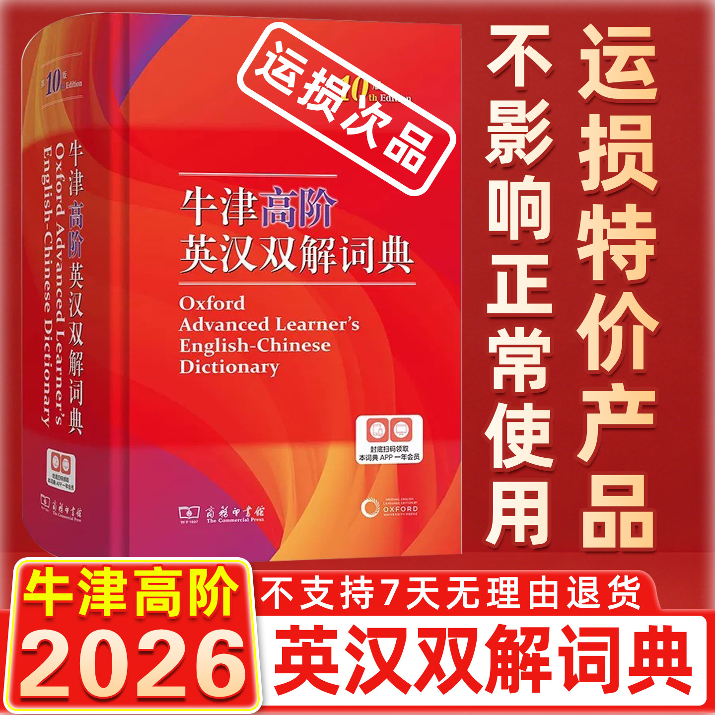 次品【正版现货】牛津高阶英汉双解词典 第10版第十版 英语常备工具书 商务印书馆正版英汉双解牛津英语 升级版不支持7天无理由