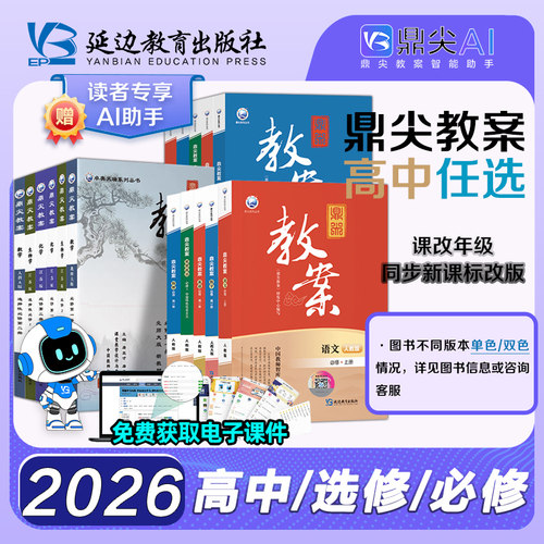 鼎尖教案优秀高中全套