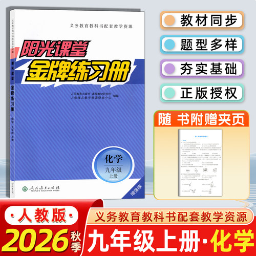 阳光课堂金牌练习册化学九年级