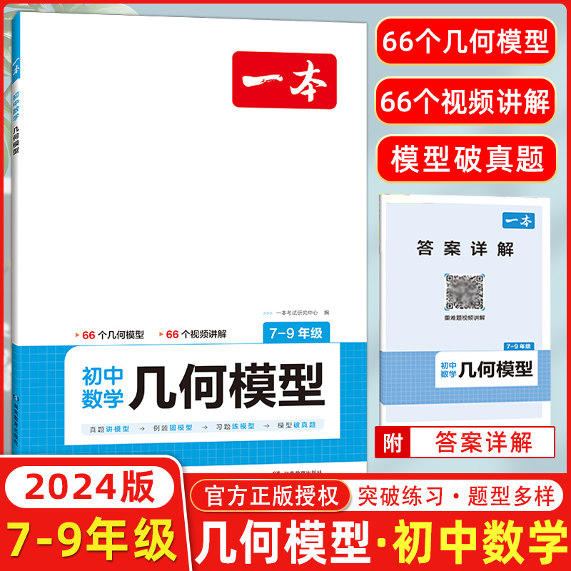 2024版一本初中数学应用题几何应用题中考数学必刷题专项训练笔记七年级八年级九年级中考数学函数计算题初一初二上下册学霸必刷题 书籍/杂志/报纸 中学教辅 原图主图