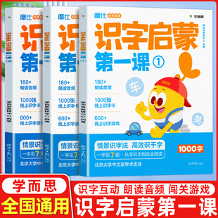 学而思摩比识字多多识字启蒙第一课全套3册搞定幼小衔接学前1000字配朗读音频线上识字卡识字游戏书情景识字法高效识千字自主阅读