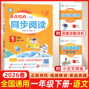 2026春亮点给力小学同步阅读一年级语文下册全国通用四维提分法写好作文超简单素材积累视频精讲阅读理解专项每日一练课外阅读训练