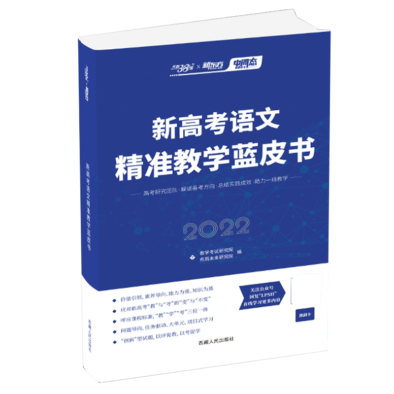 2022 天利38套新东方新高考语文精准教学蓝皮书教学考三位一体十大类创新型解读备考方向总结实践成效试题助力一线教学