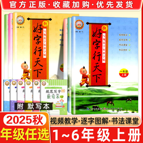 好字行天下1-6年级同步练字帖