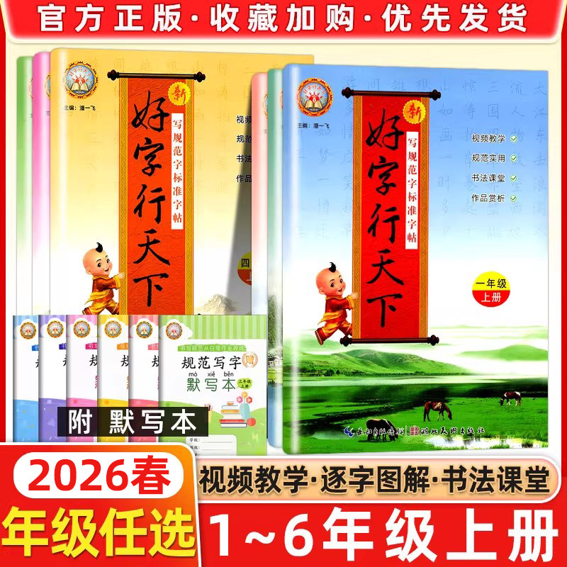 2026春新好字行天下一年级二三年级四年级五六年级上下册书写规范字标准字帖人教部统编版小学生语文课文生字同步字帖拼音汉字