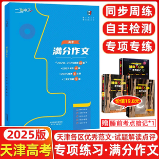 2025新版 一飞冲天天津高考满分作文六年真题2024高考命题预测标杆范文高中语文满分作文书精选高考语文高分优秀作文范文