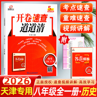 2026新版全景文化天津开卷速查道道清全景训练历史八年级全一册天津八年级非必备初二试题开卷一本通天津各区模式会考基础模拟试卷