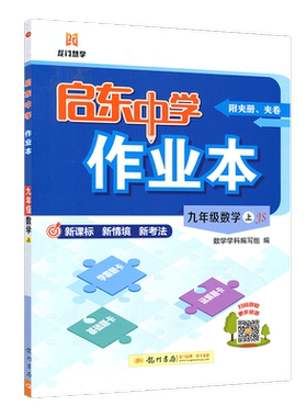 现货2026秋启东中学作业本九年级上册数学苏教版 初三9年级上学期SJ版九上江苏教材同步复习中考总复习作业书教辅辅导资料龙门书局