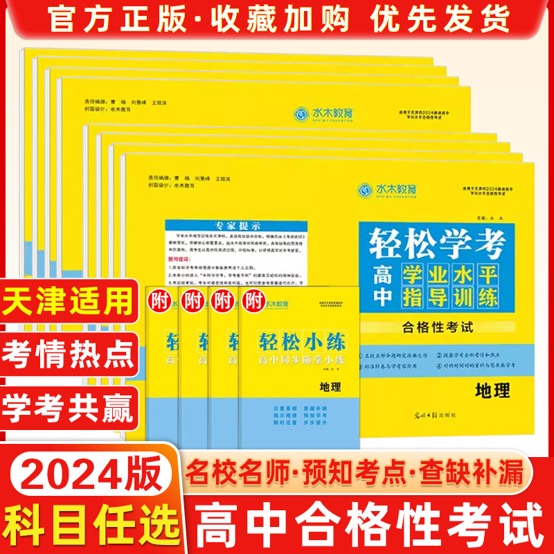 24版轻松学考高中学业水平指导训练物理化学生物历史地理政治 水木教育 适用于天津市高一、高二年级 附 随堂小练 书籍/杂志/报纸 中学教辅 原图主图