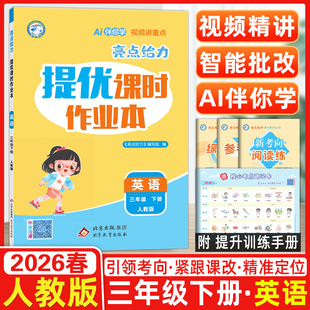 2026春亮点给力提优课时作业本小学三年级英语下册人教版3年级下册RJ版同步课时练习引领考向紧跟课改精准定位 Ai伴你学视频讲重点