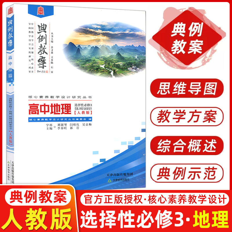 典例教案地理选择性必修第三册