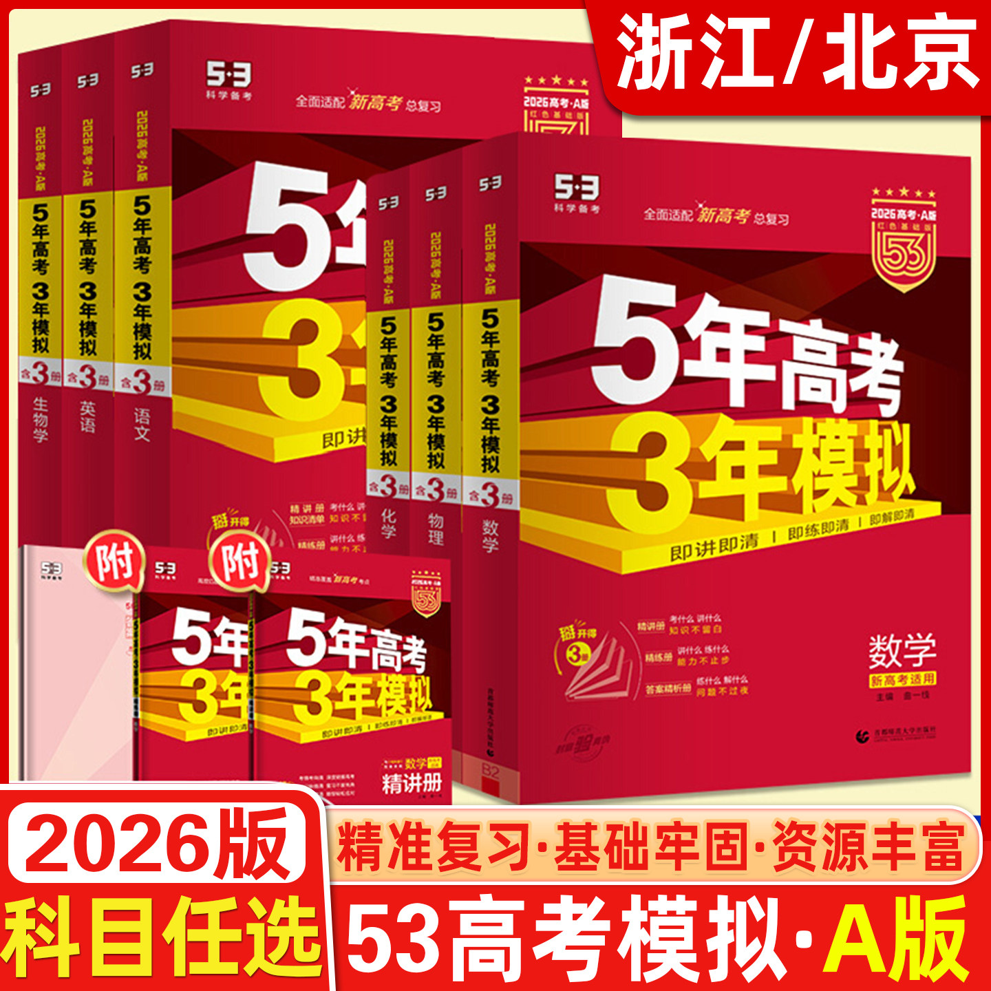 【浙江专版】北京版2026新版五年高考三年模拟A版数学英语物理化学语文地理历史政治5年高考3年模拟高中文理科53高考B一二轮总复习