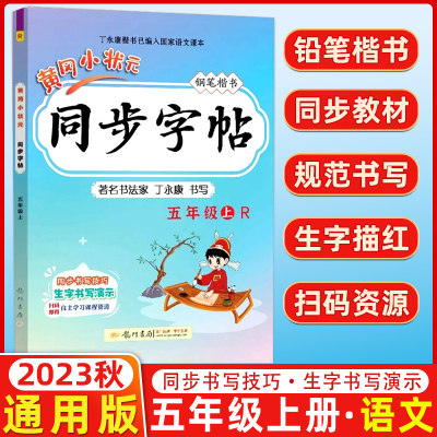 同步字帖五年级全国语文同步练习册