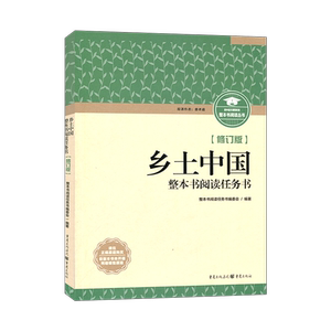现货新修订版乡土中国整本书阅读任务书 重庆出版社 原著费孝通 高中整本书阅读与检测高一高二高三阅读书籍语文书目文学名著