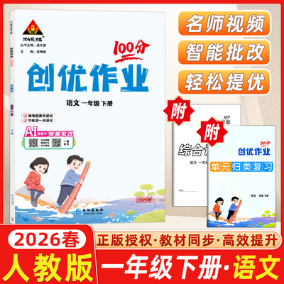 创优作业100分一年级下册语文