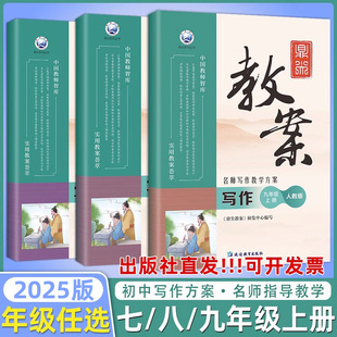 2025鼎尖教案语文写作七八九年级上册下册人教版教师备课教学参考书初中优秀教案789名师写作教学方案标准教案教学设计与指导用书