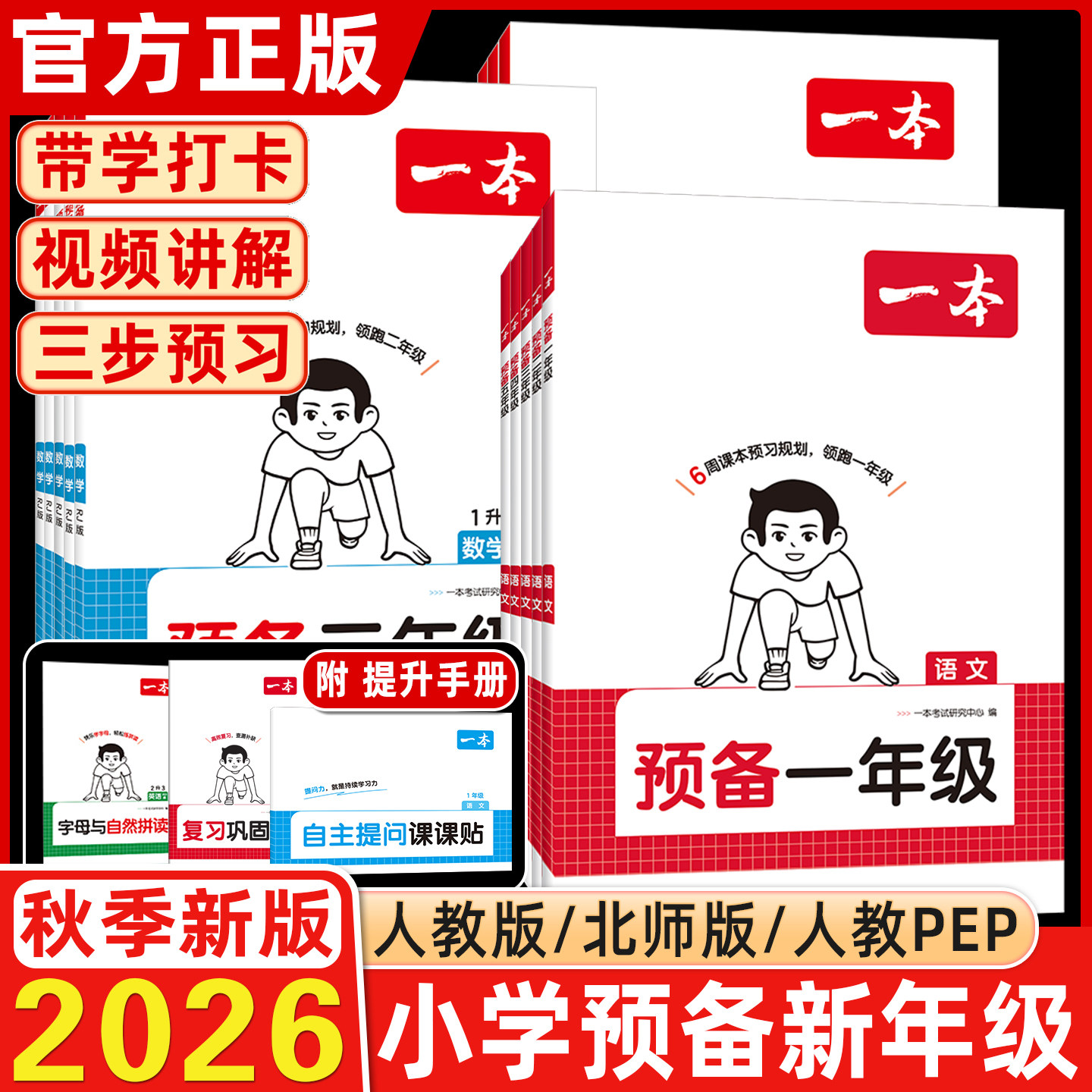 2026秋新版一本小学预备一二三四五六年级语数英人教部编版北师苏教版暑假衔接42天计划基础知识同步训练预习笔记视频讲解全国通用
