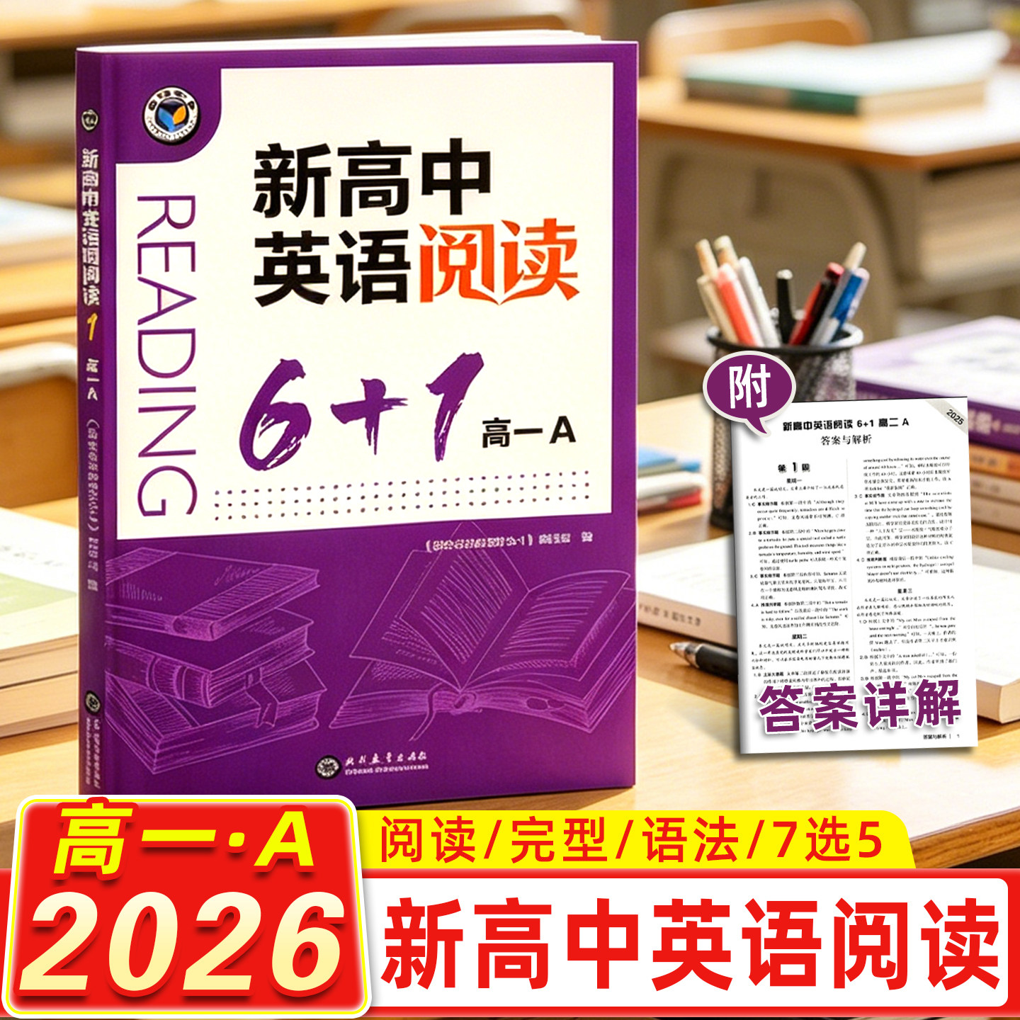 【正版现货】2026版 维克多英语《新高中英语阅读6+1》高一A 标准版现代教育出版新高中英语阅读6+1.高一A现货正版