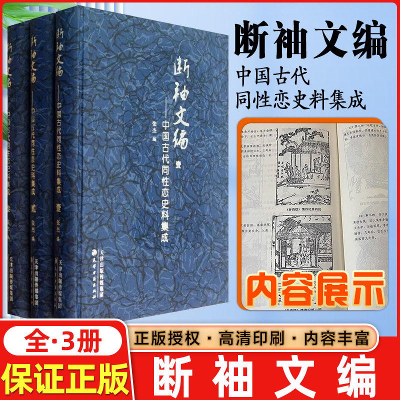 断袖文编 中国古代同性恋史料集成 全3册精装 中国关于男女同性恋文学小说文献史料集成历史书籍心理学畅销书天津古籍出版社的书籍