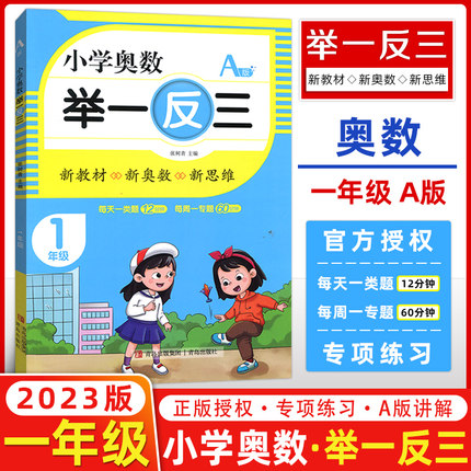 2023版小学奥数举一反三A版创新思维小学一1年级数学书课程同步专项训练奥数a版拓展创新思维训练教材上下册计算应用题题库天天练A