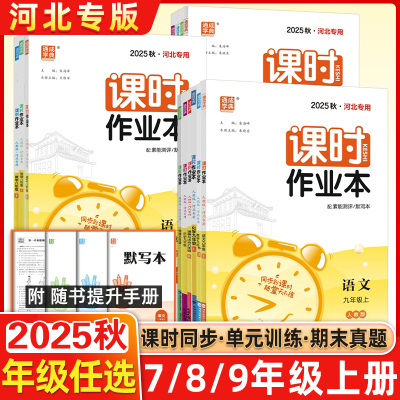 2025秋通城学典课时作业本七7年级八8年级九9年级上下册语文数学英语物理化学历史政治初中一1二2三3教科版人教版冀教版河北专用