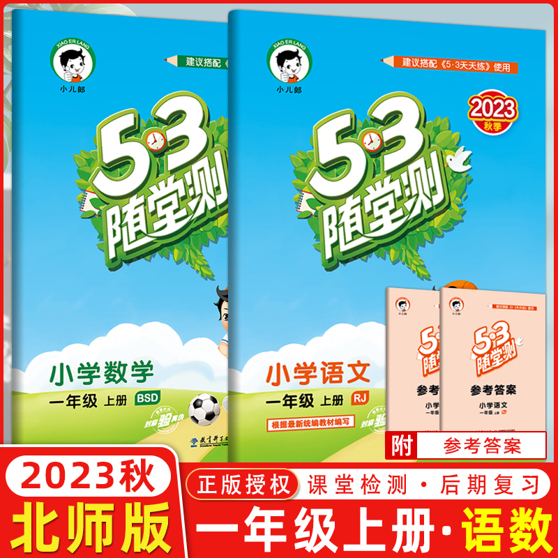 2023秋 53随堂测一年级语文数学上册全2本北师版+人教版 一年级同步练习可搭配53天天练使用 53随堂测小学数学语文一年级上册 书籍/杂志/报纸 小学教辅 原图主图