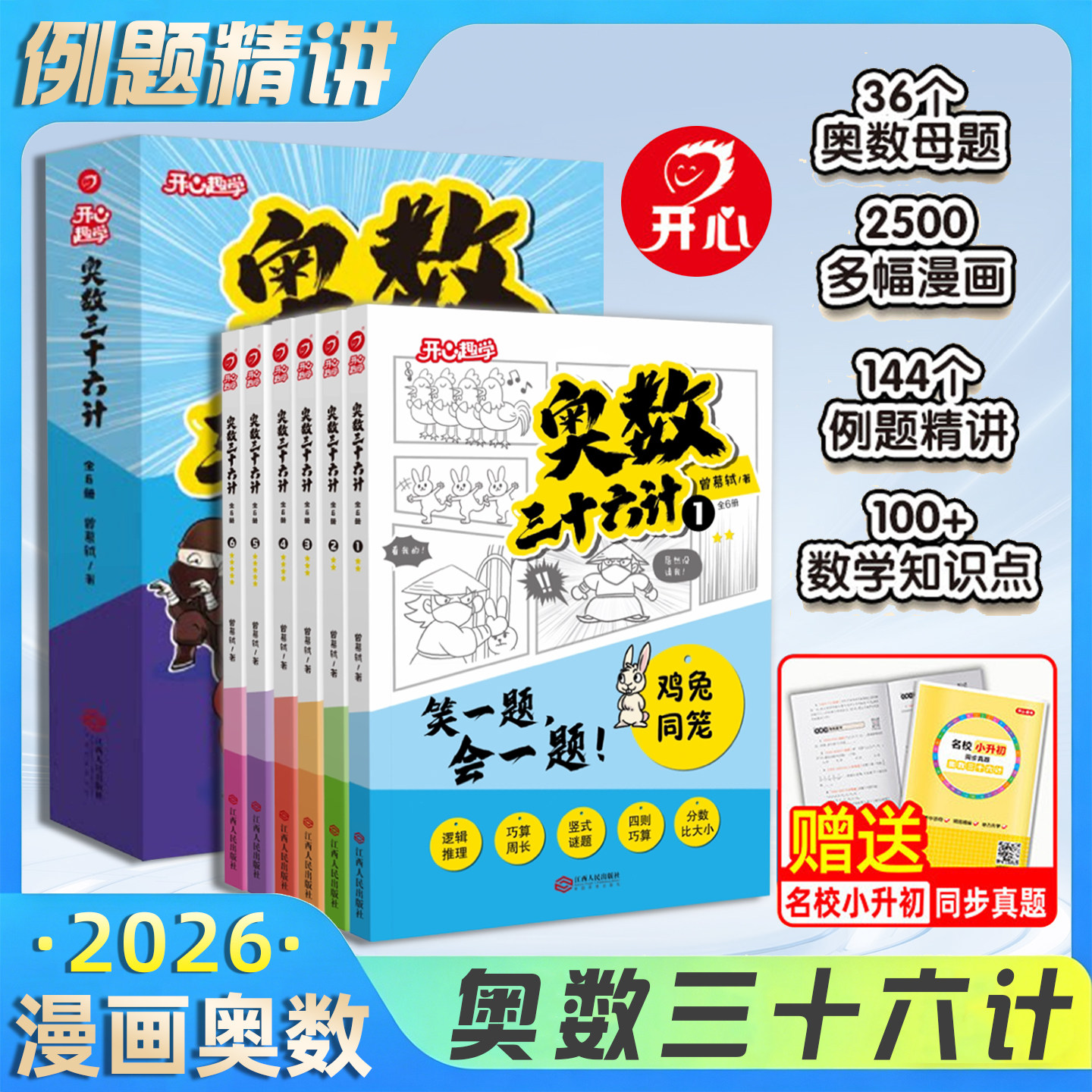 开心小学【进阶版全6册】奥数三十六计漫画零基础举一反三思维训练题2026一二三四五六年级人教版同步启蒙精讲与测试教程每日一题